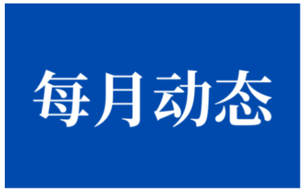 【三月動態(tài)速覽】