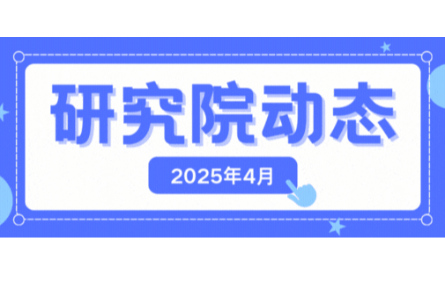 【四月動態(tài)速覽】