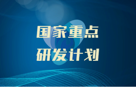 研究院新增參與1項國家重點研發(fā)計劃項目