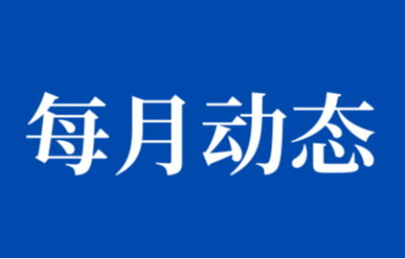 【七月動(dòng)態(tài)速覽】