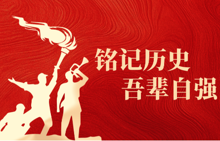 銘記歷史，吾輩自強(qiáng) | 研究院組織觀看中國人民抗日戰(zhàn)爭暨世界反法西斯戰(zhàn)爭勝利80周年紀(jì)念大會(huì)